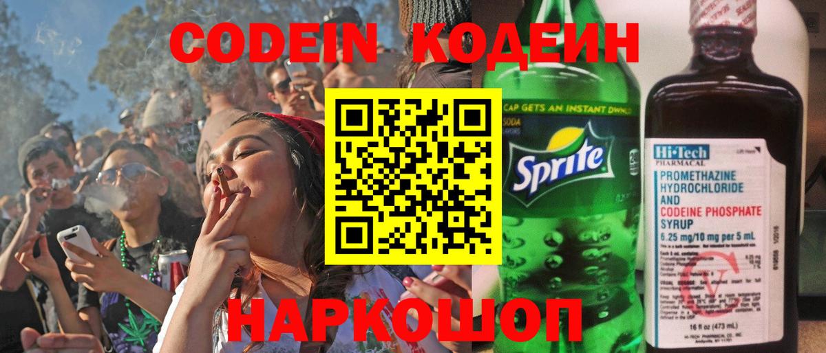 Кодеин Purple Drank Россошь