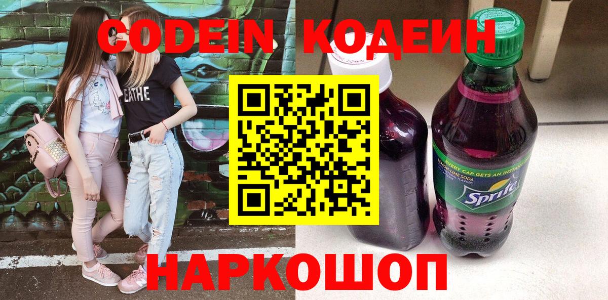 Codein напиток Lean (лин) Россошь