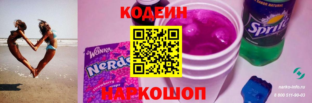 Кодеин Purple Drank  Россошь  Кодеин напиток Lean (лин) 